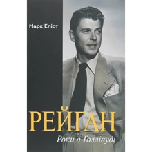 Марк Еліот: Рейган. Роки в Голлівуді: Производитель Ніка-Центр