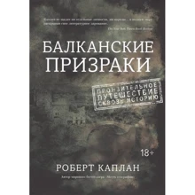 Роберт Каплан. Балканские призраки. Пронзительное путешествие сквозь историю: Производитель Колибри
