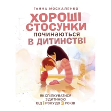 Ганна Москаленко: Хороші стосунки починаються у дитинстві. Як спілкуватися з дитиною від 1 року до 3 років: Виробник Сварог