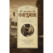 Джозеф Фарджон: Тринадцать гостей: Производитель АСТ