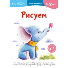 KUMON. Малюємо: Виробник Манн, Иванов и Фербер