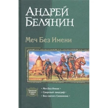 Андрей Белянин: Меч Без Имени: Меч Без Имени; Свирепый ландграф; Век святого Скиминока: Производитель Альфа-книга
