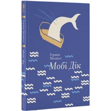 Герман Мелвілл: Мобі Дік: Производитель #книголав