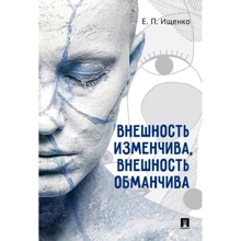 Е. П. Ищенко: Внешность изменчива, внешность обманчива: Производитель Проспект