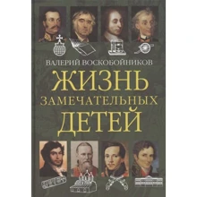 Валерий Воскобойников: Жизнь замечательных детей. Книга вторая: Производитель Вакоша
