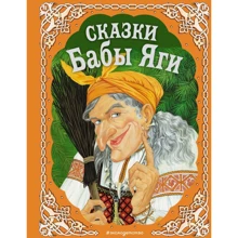 Сказки Бабы Яги: Производитель Эксмо