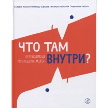 Мартінш, Педроза, Матозу: Що там усередині? Путівник з нашого мозку: Виробник Самокат