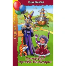 Юлія Іванова: Громікус проти Клокудри: Виробник Аквілегія-М