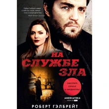 На службі зла (кінообложка): Виробник Абетка