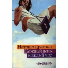 Наташа Драгнич: Каждый день, каждый час: Производитель Рипол Классик
