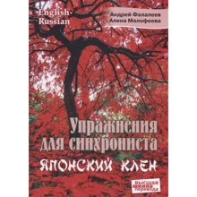 Андрій Фалалєєв, Олена Малофєєва: Вправи для синхроніста. Японський клен: Виробник Перспектива