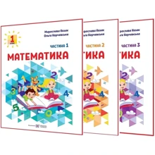 Мирослава Козак, Ольга Корчевська: Математика. Навчальний посібник для 1-го класу. У 3-х частинах: Виробник Підручники і посібники