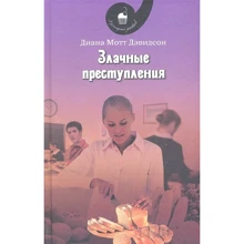 Диана Мотт Дэвидсон: Злачные преступления: Производитель ОлмаМедиаГрупп/Просвещение