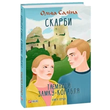 Ольга Саліпа: Скарби. Таємниця замку-корабля. Книга перша: Производитель Фолио