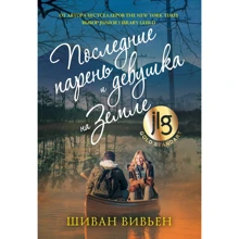 Шиван Вивьен: Последние парень и девушка на Земле: Производитель Рипол Классик