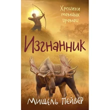 Мішель Пейвер: Хроніки темних часів. Книга 4. Вигнанець: Виробник Абетка