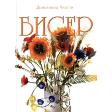 Донателла Чиотти: Бисер: Производитель Ниола-пресс