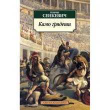 Генрик Сенкевич. Камо грядеши: Производитель Азбука