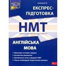 В. В. Ільченко: Експрес-підготовка до НМТ 2024. Англійська мова: Виробник АССА