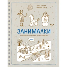 Філіп Суров, Зіна Сурова: Занімалкі. зима: Виробник Манн, Іванов і Фербер