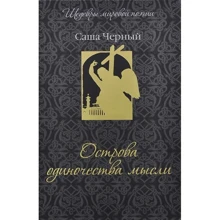 Саша Черный: Острова одиночества мысли: Производитель ОлмаМедиаГрупп/Просвещение