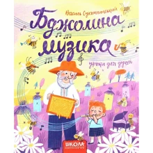 Василь Сухомлинський: Бджолина музика: Производитель Школа