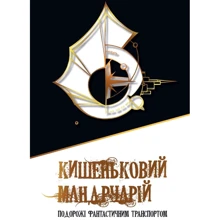 Кишеньковий мандруарій. Подорожі фантастично транспортом: Виробник КМ-Букс