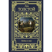 Лев Толстой: Війна та мир: Виробник АСТ