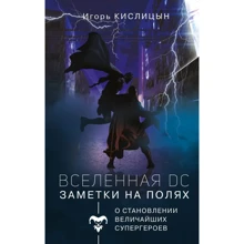 Ігор Кисліцин: Всесвіт DC. Нотатки на полях: Виробник АСТ
