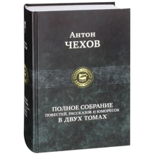 Антон Чехов: Повне зібрання повістей, оповідань і гуморесок в 2 томах. Том 1: Виробник Альфа-книга