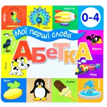 Алфавіт. Мої перші слова. 33 віконця: Виробник Книжкова Хата