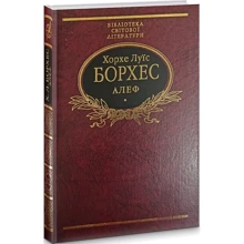 Хорхе Луїс Борхес: Алеф: Виробник Фолио