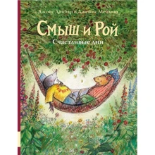 Джойс Данбар: Смыш и Рой. Счастливые дни: Производитель Мелик Пашаев