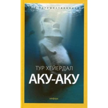 Тур Хейердал: Аку-аку. Тайна острова Пасхи: Производитель Амфора