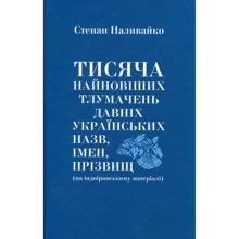 Степан Наливайко: Тисяча найновіших тлумачень давніх українських назвав, імен, прізвищ (на індоіранському матеріалі) Степан Наливайко. Євшан-зілля: Виробник Євшан-зілля