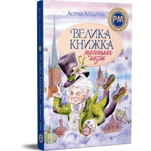 Астрід Ліндґрен: Велика книжка маленьких казок: Виробник Рідна мова