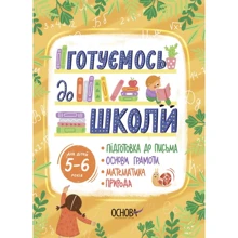 Готуємось до школи. 5–6 років: Производитель Основа
