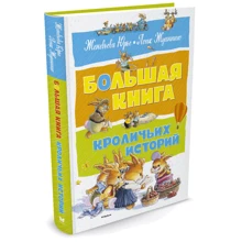 Большая книга кроличьих историй: Производитель Махаон