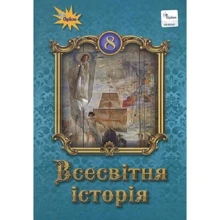 Щупак, Власова, Бурлака: Всесвітня історія 8 клас. Підручник: Производитель Оріон