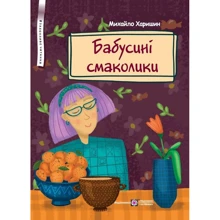 Михайло Харишин: Бабусині смаколики: Производитель Підручники і посібники