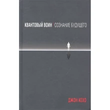Джон Кехо: Квантовый воин. Сознание будущего: Производитель Попурри
