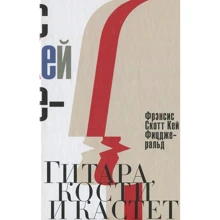 Фрэнсис Скотт Фицджеральд: Гитара, кости и кастет. Все эти юноши печальные…: Производитель Рипол Классик