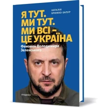 Наталія Брижко-Запур: Я тут. Ми тут. Ми всі це Україна. Феномен Володимира Зеленського: Виробник Академия