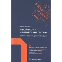 Вадим Миронов: Професія "бізнес-аналітик". Короткий посібник для початківців: Виробник Олимп-Бизнес