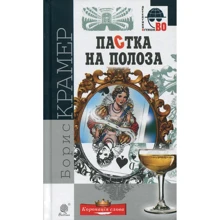 Борис Крамер: Пастка на полоза: Виробник Навчальна книга Богдан