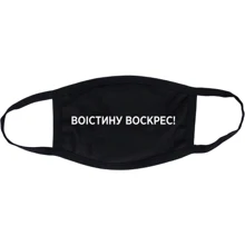 Маска CustomPrint Воістину Воскрес: Пол Унисекс