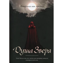 Патернелл ван Арсдейл: Душа звіра: Виробник Рипол Класик