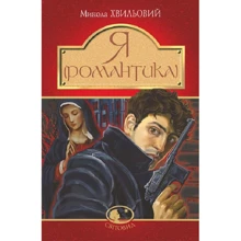 Микола Хвильовий: Я (Романтика): Виробник Навчальна книга Богдан