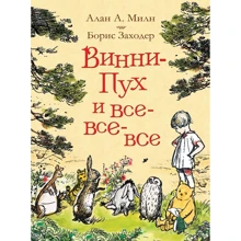 Алан Милн: Винни-Пух и Все-Все-Все: Производитель Росмэн