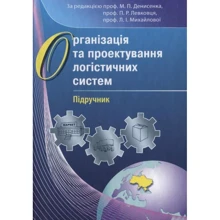 Організація та проектування логістичних систем: Производитель Центр навчальної літератури (ЦУЛ)